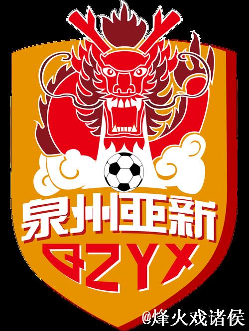 泉州亚新:传承福建职业足球的精神之火 泉州亚新:传承福建职业足球的精神之火