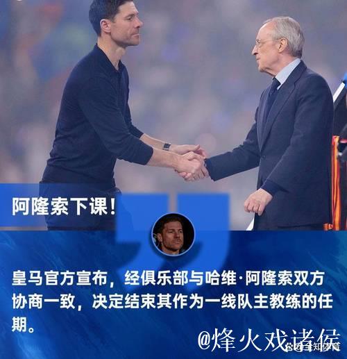 皇马换帅：阿隆索“下课” 阿韦洛亚接班