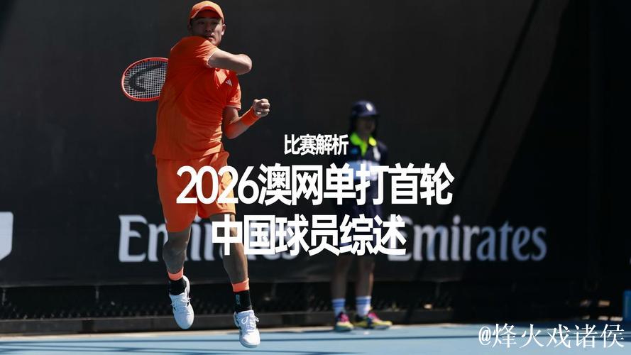 2026澳网尚未正式开赛 中国网球选手又创造一项历史 2026澳网尚未正式开赛 中国网球选手又创造一项历史